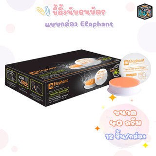 Elephant ขี้ผึ้งนับแบงค์ ขี้ผึ้ง ตราช้าง ขนาด 40 กรัม ( 12 ตลับ / กล่อง )