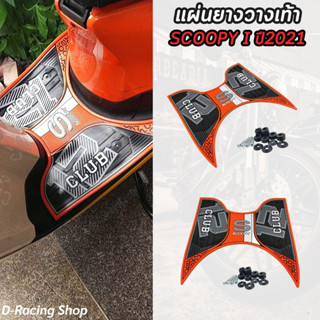 แผ่นยางรองวางเท้า scoopy-i ปี 2021 ขอบส้ม orange