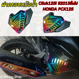 ครอบหม้อน้ำ ฮอนด้าคลิก125i ฝาครอบปิดหม้อน้ำ PCX125 สีเคฟล่า-รุ้ง