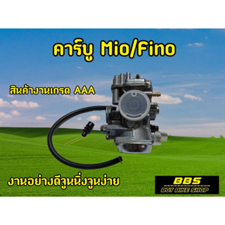 สินค้าใหม่!!! คาร์บูเรเตอร์ YAMAHA - MIO FINO คาบู มีโอ ฟีโน (เกรดอย่างดี)