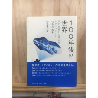 [JP] รวมอภิปราย โลกในอนาคต แนวไซไฟ１００年後の世界―ＳＦ映画から考えるテクノロジーと社会の未来 หนังสือภาษาญี่ปุ่น