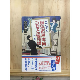 [JP] นิยาย แนวลึกลับ こちら横浜市港湾局みなと振興課です 真保 裕一 หนังสือภาษาญี่ปุ่น