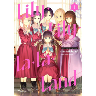 [พร้อมส่ง]หนังสือLily Lily la la Land 1 (Mg)#ทาเคชิ โมริกิ#PHOENIX Magenta