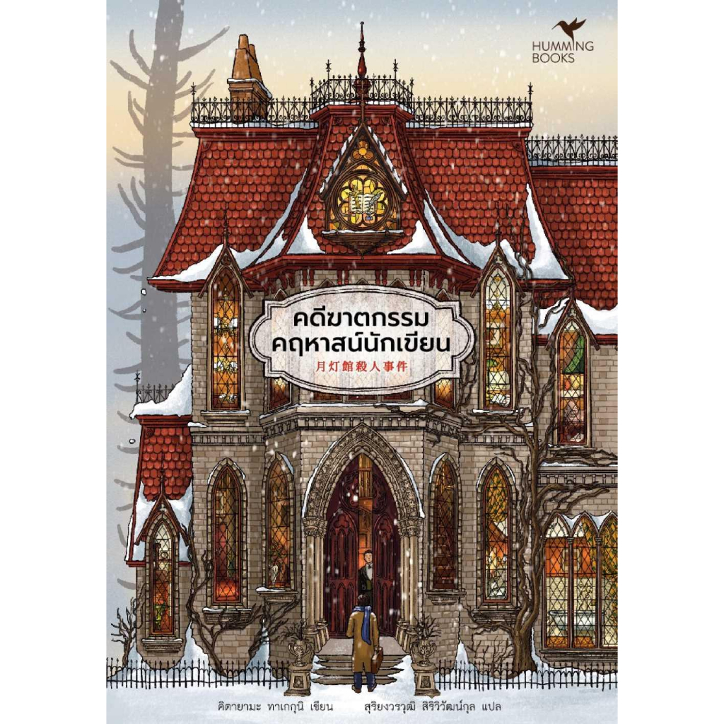 [พร้อมส่ง] หนังสือคดีฆาตกรรมคฤหาสน์นักเขียน#คิตายามะ ทาเกกุนิ