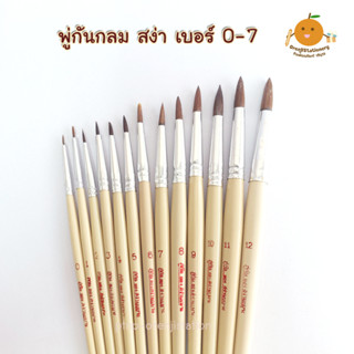 พู่กันกลม ส่งามะยุระ เบอร์ 0-7