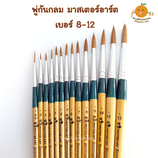 พู่กันกลม มาสเตอร์อาร์ต เบอร์ 8-12