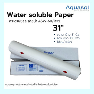 กระดาษซีลละลาย ASW-60/R-31 Size: 31"x165 (790mm*50m.) Aquasol® Water Soluble Paper  ใช้ในงานเชื่อม