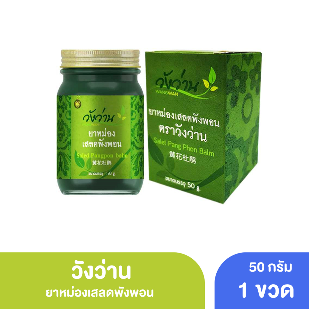 วังว่าน ยาหม่องเสลดพังพอน 50กรัม [ Wangwan Salet Pang Phon Balm ] นวด เสลดพังพอน