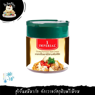 100G/CAN GRATED PARMESAN CHEESE IMPRERAIL เกรทเต็ดพาร์มีซานสไตล์ชีส ตราอิมพีเรียล