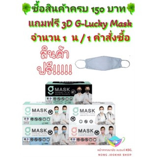 G-Lucky Mask &amp; Sure Mask หน้ากากอนามัย  แบรนด์ KSG. งานไทย หนา 3 ชั้น