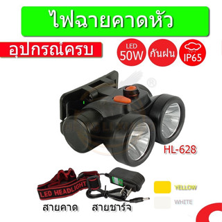 ไฟคาดหัว สองหัว ไฟฉายคาดหัว รุ่น HL-628 แสงขาว/เหลืองในตัวเดียว 50W ไฟส่องกบ ไฟหาปลา ไฟฉุกเฉิน หลอดLED กันน้ำกันฝน