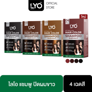 :กล่อง 6 ซอง: LYO แชมพูปิดผมขาว Hair Color Shampooช่วยให้เส้นผมไม่แห้งเสีย นุ่มสลวย เงางาม Lyo แฮร์คัลเลอร์แชมพูปิดผมขาว