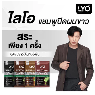 ซอง Lyo แชมพูปิดผมขาว ช่วยให้เส้นผมไม่แห้งเสีย นุ่มสลวย เงางาม แฮร์คัลเลอร์ แชมพูปิดผมขาว