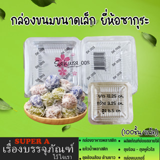 กล่องขนมขนาดเล็ก(100ชิ้น/เเพ็ค) ยี่ห้อซากุระ OPS-OOS กล่องขนม กล่อมเค้ก กล่องพลาสติกมินิ