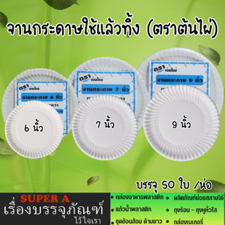 จานกระดาษใช้แล้วทิ้ง(50ใบ/แพ็ค) จานกระดาษพกพา มี3ขนาด 6 , 7 ,9 นิ้ว