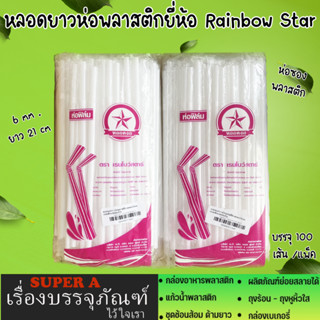 หลอดยาวสีขาว(100เส้น/แพ็ค) หลอดงอได้ ห่อฟิล์ม ห่อพลาสติก ขนาด 6มิล ยาว21ซม. สะอาด ปลอดภัย