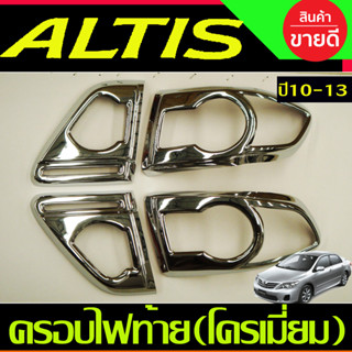 ครอบไฟท้าย ชุบโครเมี่ยม TOYOTA ALTIS 2010 2011 2012 2013  (AO)