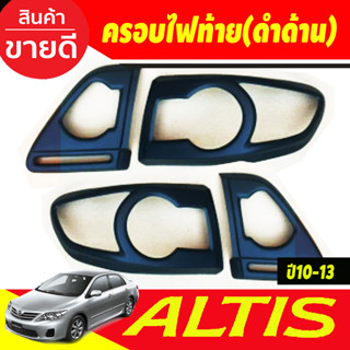 ครอบไฟท้าย 2ชิ้น สีดำด้าน โตโยต้า อัลติส TOYOTA ALTIS 2010 2011 2012 2013 ใส่ร่วมกันได้ทุกปี A