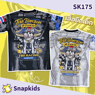 [Snapkids] SK175 เสื้อเด็กเต้บ้านสวน Tae banswn สำหรับเด็ก 1-10 ปี