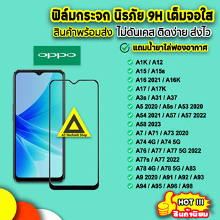 🔥 ฟิล์มกระจก 9D แบบเต็มจอใส สำหรับ OPPO A96 A95 A94 A93 A78 A77s A77 A76 A74 A58 A57 A54 A53 A17 A16 A15 A12 ฟิล์มoppo