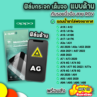 🔥 ฟิล์มกระจก กันรอย แบบด้าน สำหรับ OPPO A12 A15 A16 A17 A53 A54 A57 A58 A74 A76 A77 A78 A95 A96 AG ฟิล์มด้าน ฟิล์มoppo