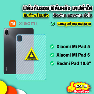 🔥 ฟิล์มหลัง เคฟล่า ฟิล์มแท็บเล็ต Xiaomi Mi Pad5 / MiPad6 / RedmiPad 10.6 ฟิล์มหลังแท็บเล็ต ฟิล์มMiPad5 ฟิล์มหลังmipad