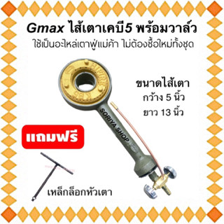 ไส้เตาแก๊ส ไส้เตาฟู่เคบี5 Gmax พร้อมวาล์ว แถมฟรีตัวที ไส้เตา5นิ้ว อะไหล่เตาแก๊ส เตาแม่ค้า