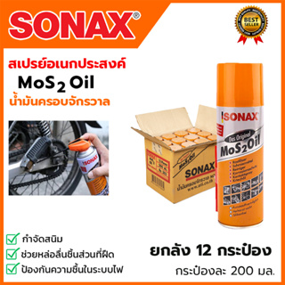 SONAX สปรย์อเนกประสงค์ น้ำมันครอบจักรวาล ขนาด 200ml. (ยกลัง 12 กระป๋อง)