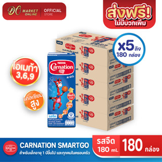 [ส่งฟรี X 5 ลัง] CARNATION นมคาร์เนชั่น สมาร์ทโก รสจืด นมกล่องยูเอชที คาร์เนชัน 180มล. (ยกลัง 5 ลัง : รวม 180กล่อง)