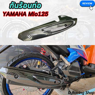 ฝาครอบท่อ มีโอ125 บังท่อ yamaha mio125 เคฟล่าดำล้วน สินค้าพร้อมส่ง