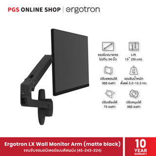 Ergotron LX Wall Monitor Arm (45-243-224) แขนจับจอมอนิเตอร์แบบติดผนัง ทำจากวัสดุที่ทนทาน สินค้ารับประกัน 10 ปี