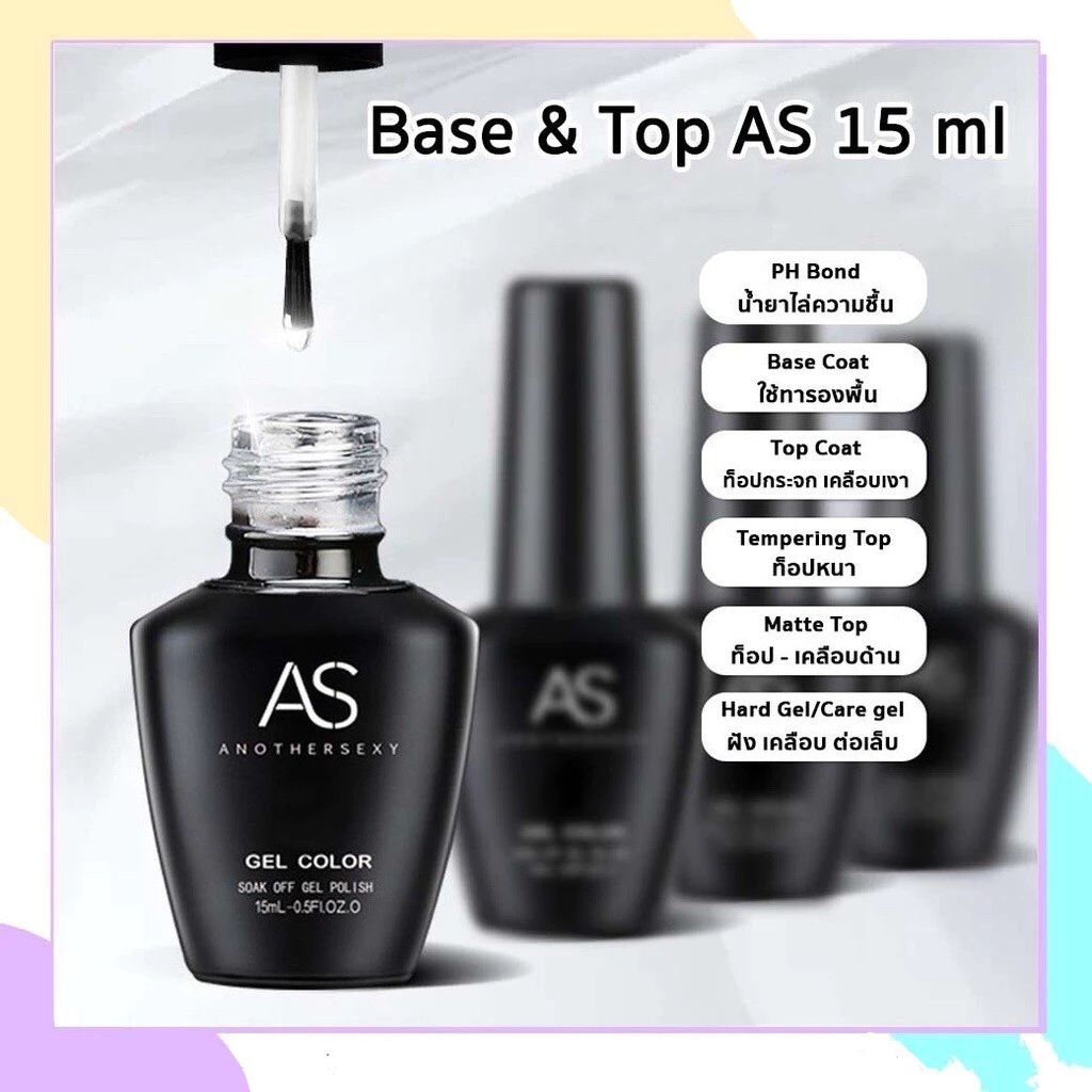 AS (ขวดดำ) Base coat,Topcoat,Top matt เบส ท็อปกระจก ท็อปด้าน 15มล. up