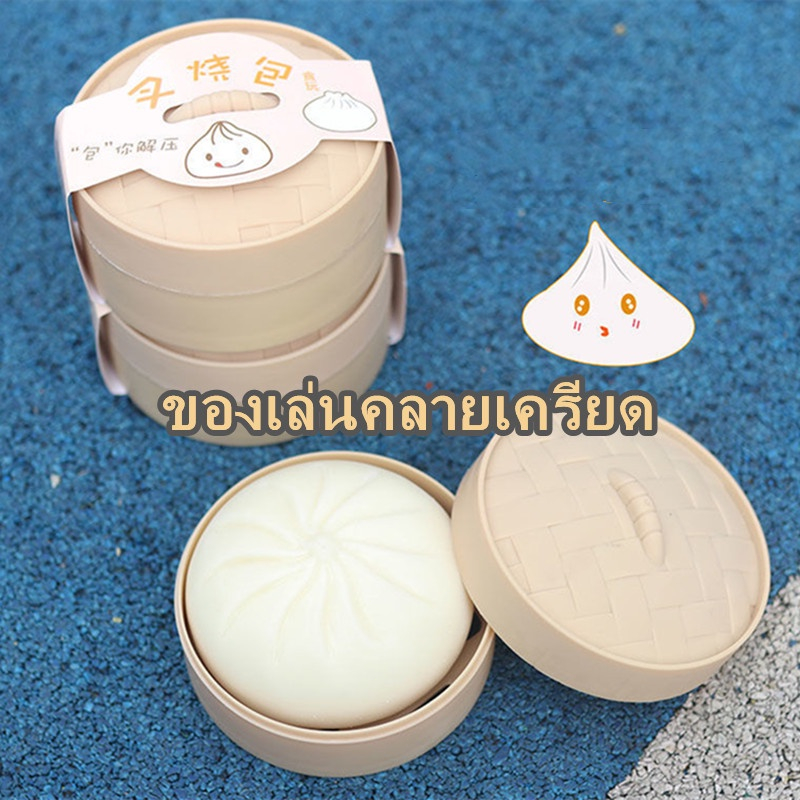 [ส่งจากไทย] Blind Box ซาลาเปาคลายเครียดยืดได้ ของเล่นเด็กและผู้ใหญ่