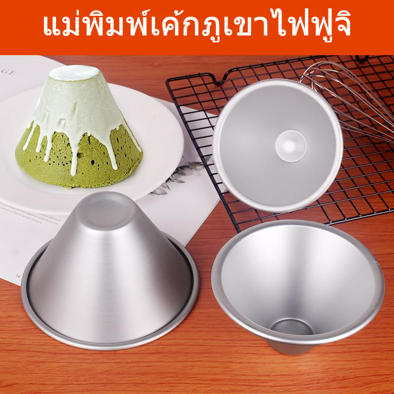 แม่พิมพ์เค้กภูเขาไฟฟูจิ แบบเล็ก สำหรับทำพุดดิ้ง เจลลี่ ถ้วยกรวย ฟองน้ำ และชิฟฟอนเค้กบราวนี่
