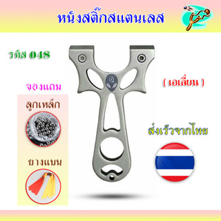 หนังสติ๊กสแตนเลส 304 รหัส 048​ รุ่น เอเลี่ยน ส่งจากไทย มาพร้อมอุปกรณ์ครบชุดพร้อมเล่น
