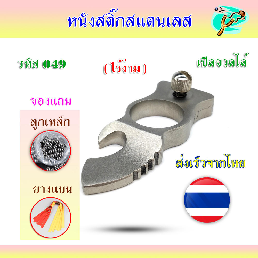 หนังสติ๊กสแตนเลส รุ่น ไร้ง่าม รหัส HT-049  สแตนเลส304นำเข้า slingshots ลูกเหล็ก 8 มม. ของแถมพร้อมใช้