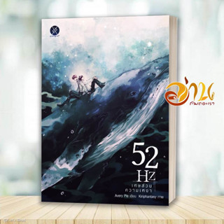 หนังสือ 52Hz เศษส่วนความเหงา ผู้เขียน: AveryPie สนพ. overgraY นิยายวาย หนังสือวาย มังงะวาย การ์ตูนวาย หนังสือการ์ตูนวาย