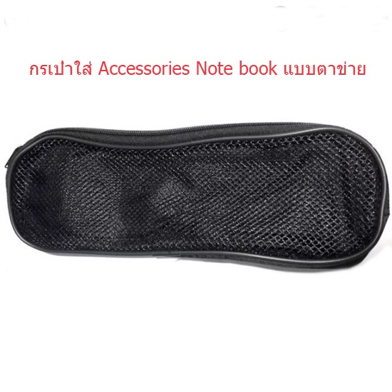 ซองใส่ Adapter Notebook แบบตาข่าย(กระเป๋าใส่อแดปเตอร์โน๊ตบุ๊ค )