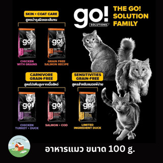 (100g) go ! solution อาหารแมว โปรตีนสูงสุด บำรุงขนและผิวหนัง ช่วยระบบย่อยอาหาร ขนาด 100g.