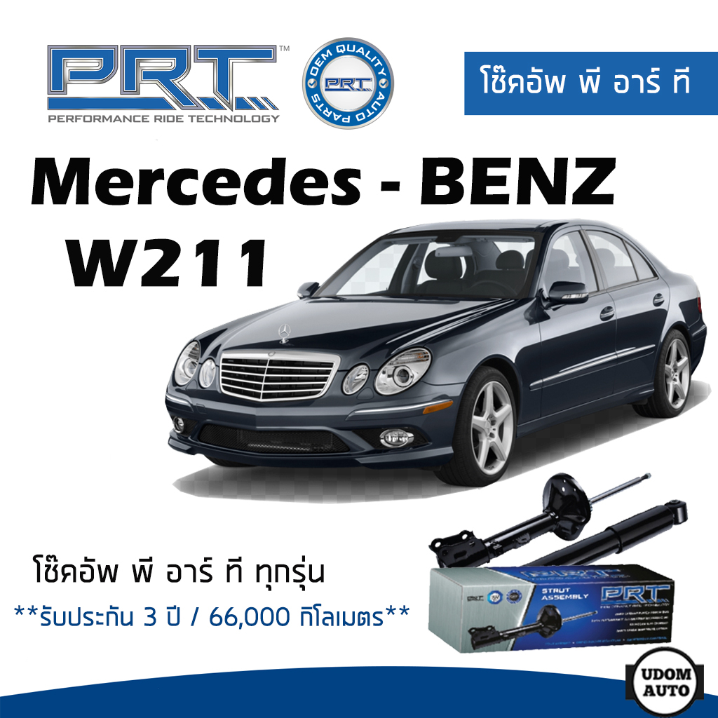 BENZ โช๊คอัพ โช๊คอัพหน้า โช๊คอัพหลัง Mercedes-Benz W211 (ปี 2002-2009) เมอร์ซิเดส - เบนช์ / รับประกัน 3 ปี / PRT