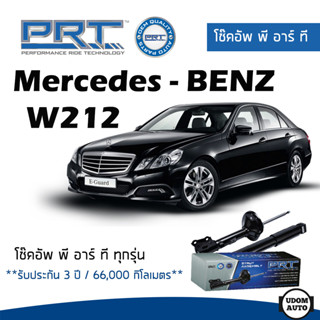 BENZ โช๊คอัพ โช๊คอัพหน้า Mercedes- Benz W212 (ปี 2010-2016) เมอร์ซิเดส - เบนช์ / รับประกัน 3 ปี / โช้คอัพ PRT