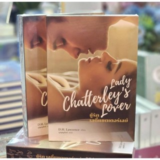 Lady Chatterleys Lover ชู้รัก เลดี้แชตเตอร์เลย์