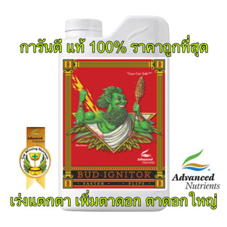 Bud Ignitor Advanced nutrients ปุ๋ย เสริมเปิดตาดอก กระตุ้นการแตกตาดอก