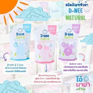 น้ำยาซักผ้า D-nee Natural อ่อนโยนพิเศษ กลิ่นหอมติดผ้า ลดกลิ่นอับชื้น ขนาด 400 มล.