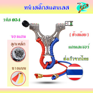 หนังสติ๊กเลเซอร์ หนังสติ๊กจีน นำเข้า ✅ขายดีมาก✅ HT-054  รุ่น ช้างน้อย ยิงปลา ยิงนก slingshots ยิงลูก 8 มม. ของแถมพร้อมใช