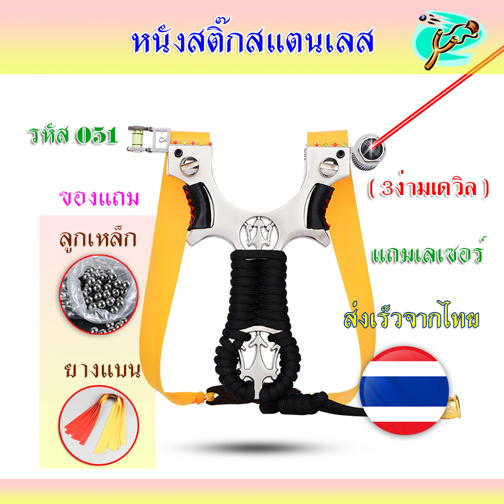 หนังสติ๊กเลเซอร์ หนังสติ๊กจีน นำเข้า ขายดี HT-051 รุ่น 3ง่ามเดวิล โลหะชุปเคลือบน้ำยา ยางแบน ลูก 8 มม. ของแถมพร้อมใช้