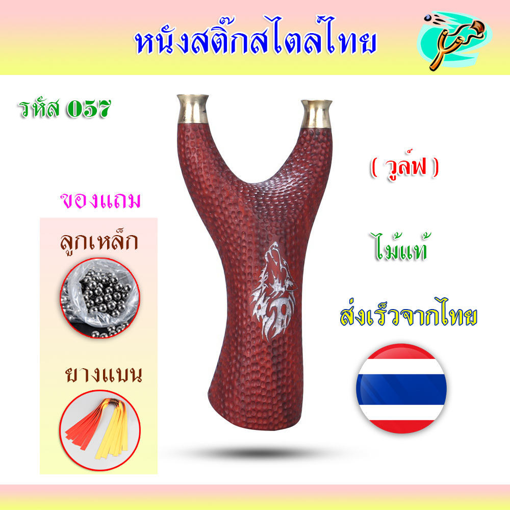 หนังสติ๊กจีน สไตล์ไทย รุ่น วูล์ฟ HT-057 ไม้แท้ หัวหมุดทองเหลือง ลูก 8 มม. ของแถมพร้อมใช้