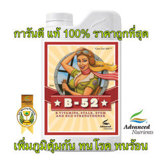 B52 Advanced nutrients ปุ๋ย เสริม วิตามินบี เพิ่มความแข็งแรงของพืช