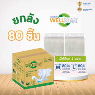 Wellness ผ้าอ้อมผู้ใหญ่แบบเทป แบบยกลัง 80ชิ้น ไซส์ M/L ยกลังใหญ่ (ซีนรวม)