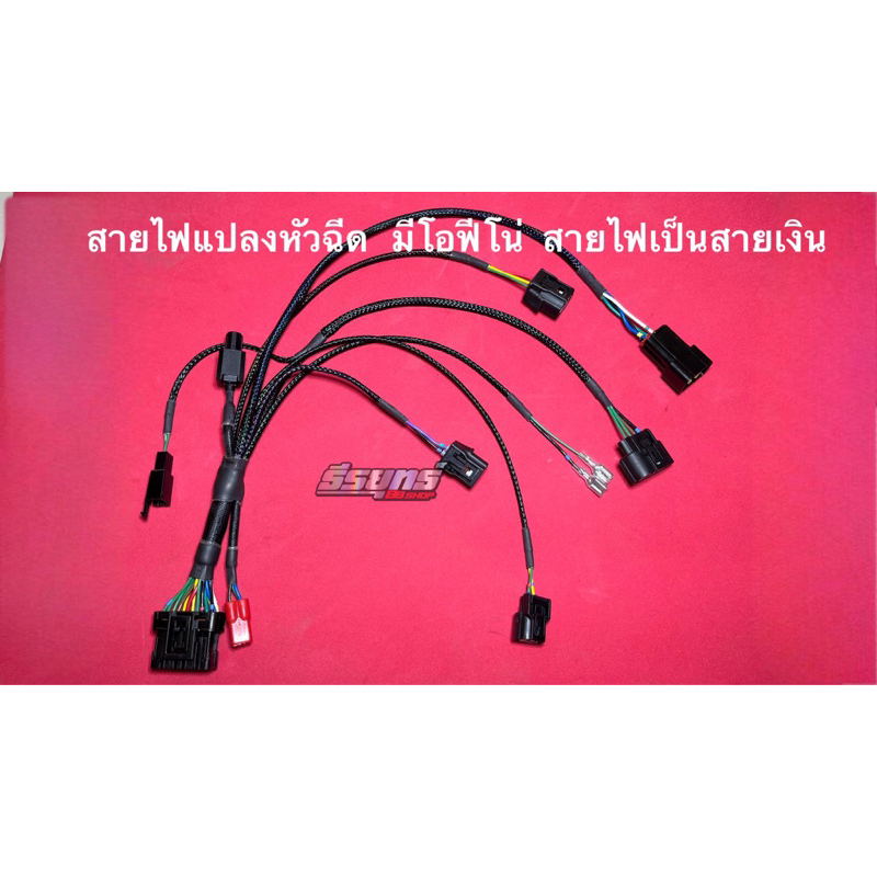 สายไฟมีโอแปลงหัวฉีดใส่สายเดิมไม่ต้องตัดต่อ